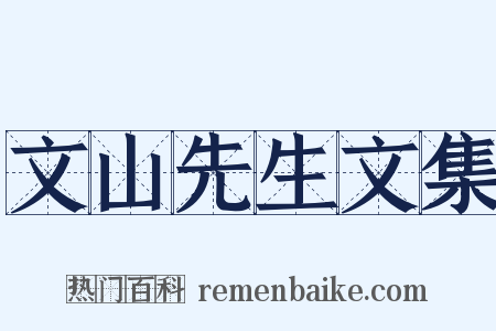 文山先生文集是什么意思的图片